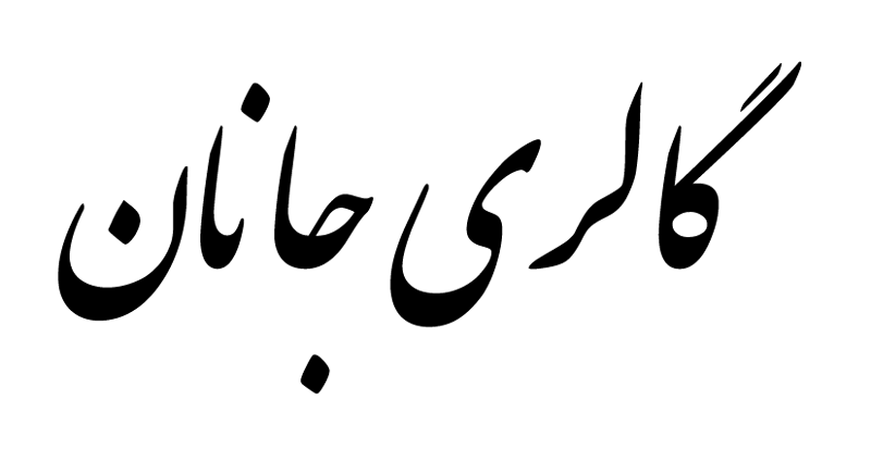گالری جانان